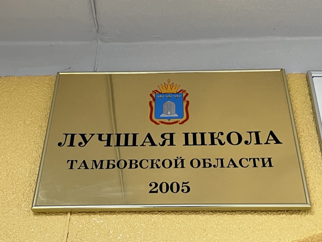 Лучшая школа Тамбовской области 2005
