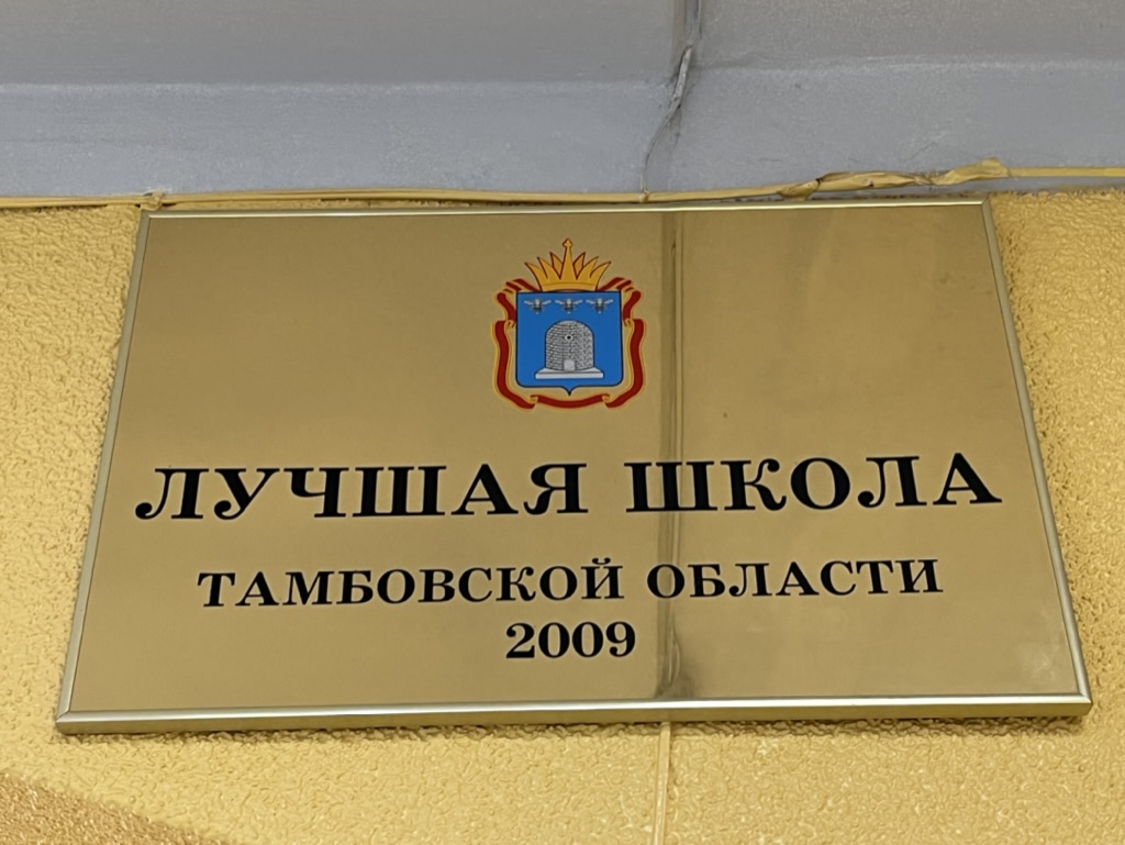 Лучшая школа Тамбовской области 2009.