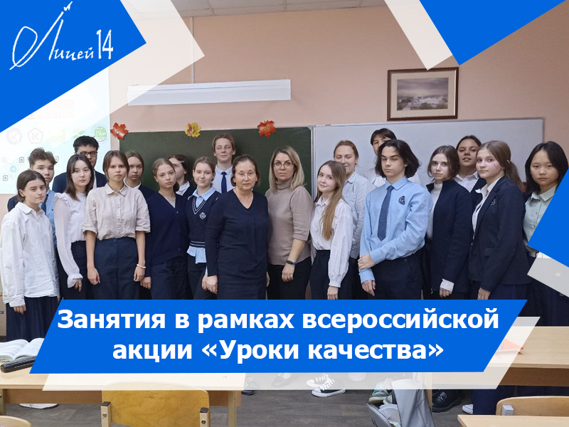 Провели занятия в рамках всероссийской акции «Уроки качества».