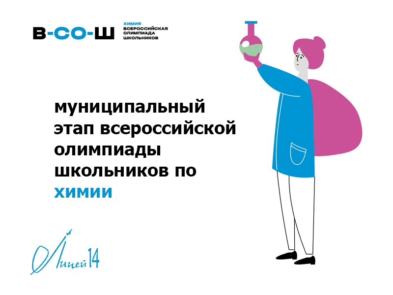 Всероссийская олимпиада школьников по химии.