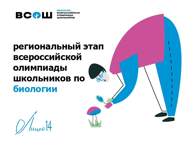 Всероссийская олимпиада школьников по биологии.