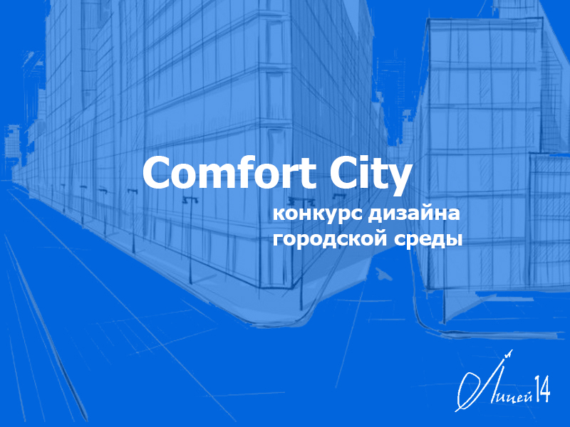 Муниципальный конкурс дизайна городской среды Comfort City.