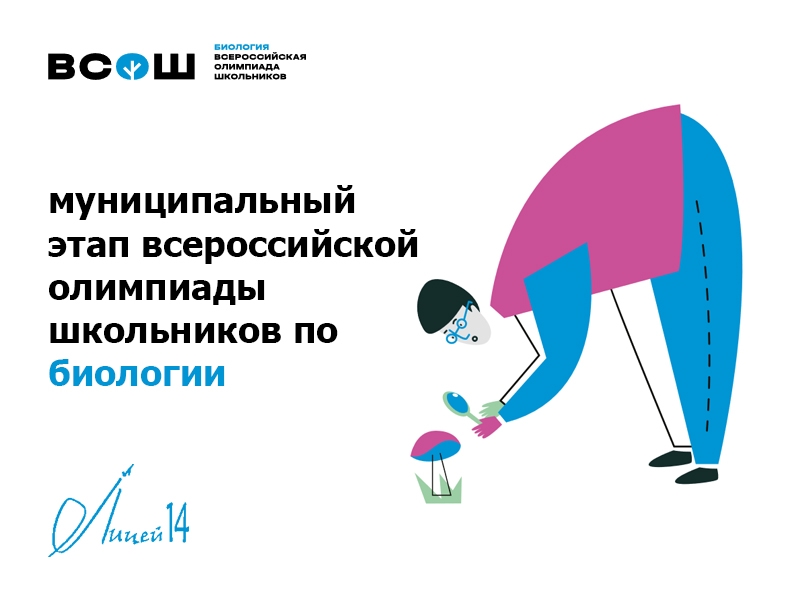 Всероссийская олимпиада школьников по биологии.