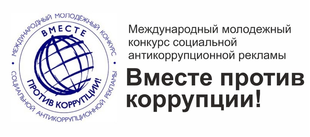 «Вместе против коррупции!».