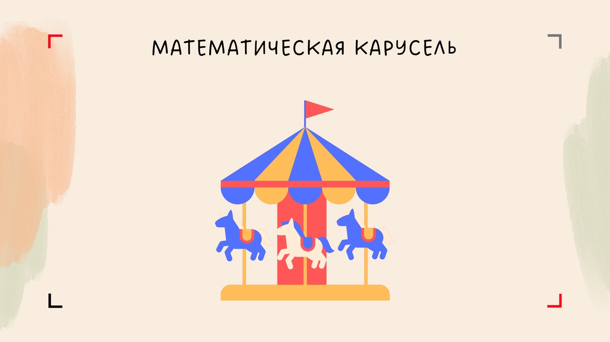 Математическая карусель.
