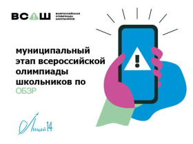 Всероссийская олимпиада школьников по ОБЗР.