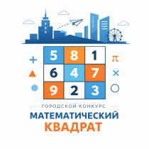 Блестящие результаты в городском конкурсе «Математический квадрат».