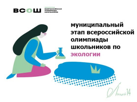 Всероссийская олимпиада школьников по экологии.