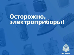 Памятки МЧС: пал травы и безопасность электроприборов.