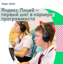 Яндекс Лицей открывает набор на новый учебный год и расширяет направления подготовки.