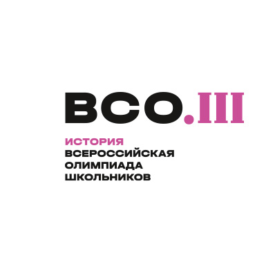 Муниципальный этап ВсОШ по истории.