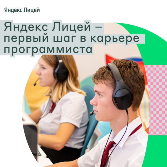 Яндекс Лицей открывает набор на новый учебный год и расширяет направления подготовки.