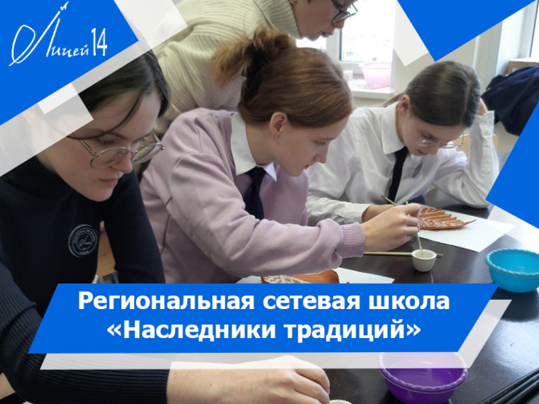 Занятие в рамках региональной сетевой школы "Наследники традиций".
