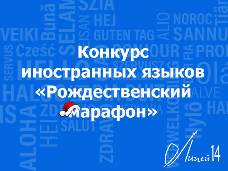 Лицеисты приняли участие в городском конкурсе &quot;Рождественский марафон&quot;.