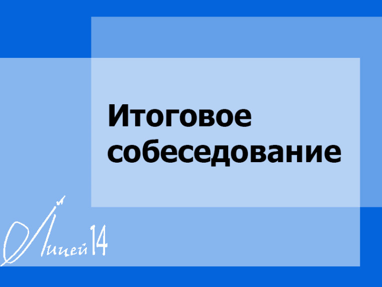 Итоговое собеседование.