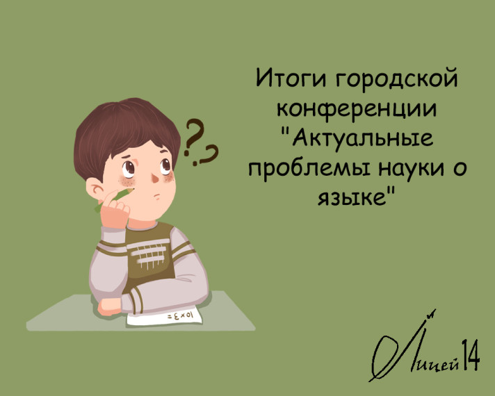 Городская конференция &quot;Актуальные проблемы науки о языке&quot;.