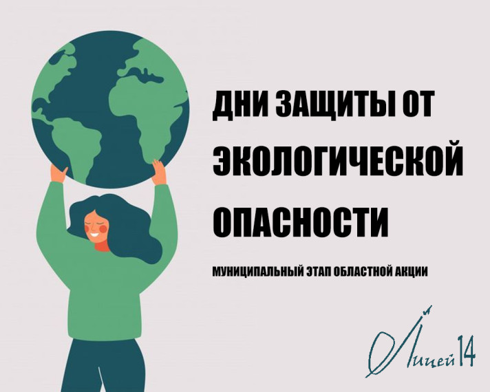 Акция "Дни защиты от экологической опасности".