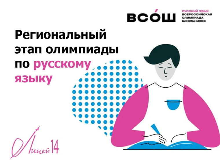 Олимпиада по русскому языку.
