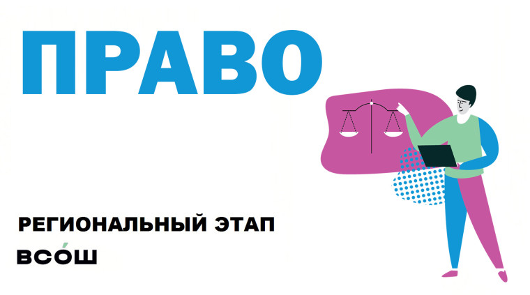Олимпиада по праву.