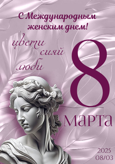 8 марта.