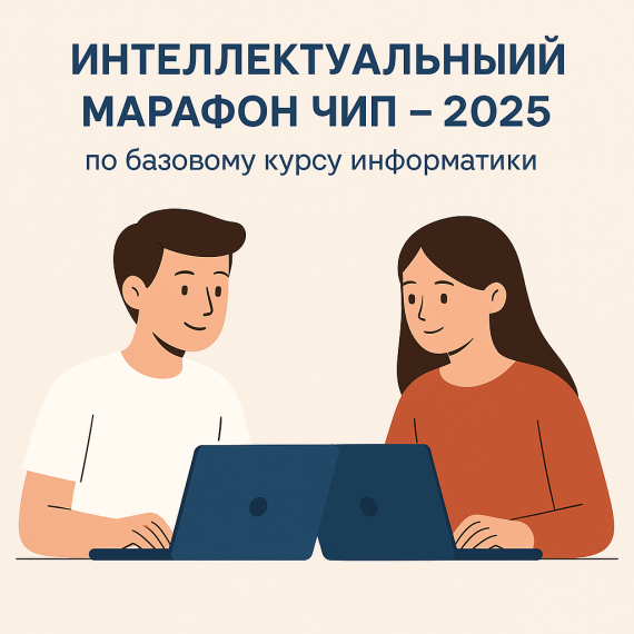 Интеллектуальный марафон ЧИП – 2025.