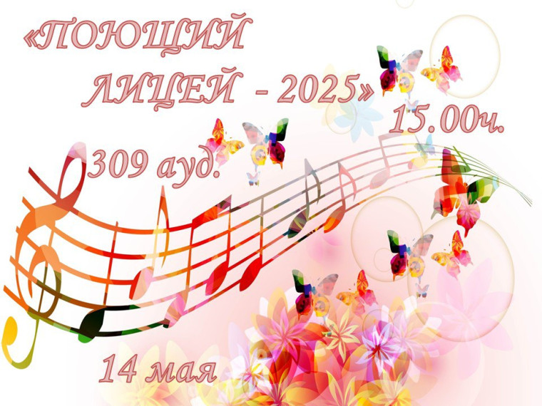 Поющий лицей.