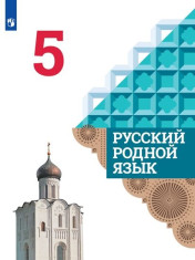 Русский родной язык