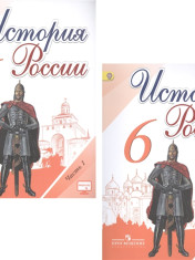 История России. Учебник в двух частях
