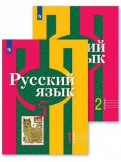Русский язык. Учебник в двух частях