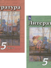 Литература. Учебник в двух частях