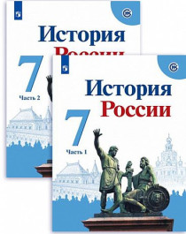 История России. Учебник в двух частях
