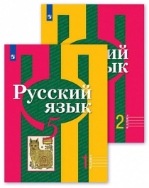 Русский язык. Учебник в двух частях.