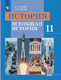 История. Всеобщая история
