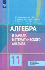 Алгебра и начала математического анализа