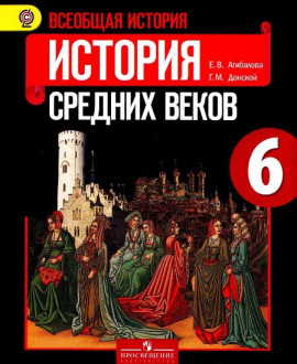 Всеобщая история. История средних веков