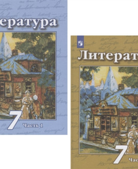 Литература. Учебник в двух частях