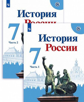 История России. Учебник в двух частях