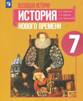 Всеобщая история. История нового времени