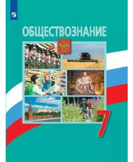 Обществознание