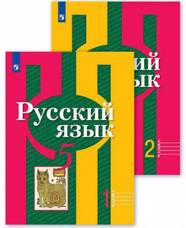 Русский язык. Учебник в двух частях