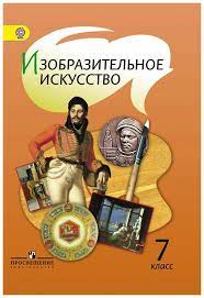 Изобразительное искусство