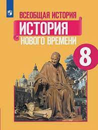 Всеобщая история. История нового времени
