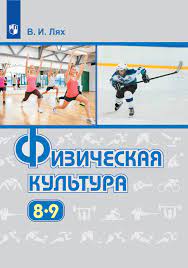 Физическая культура