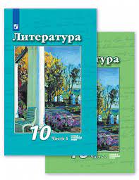 Литература. Учебник в двух частях