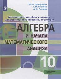 Алгебра и начала математического анализа